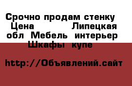 Срочно продам стенку › Цена ­ 1 000 - Липецкая обл. Мебель, интерьер » Шкафы, купе   